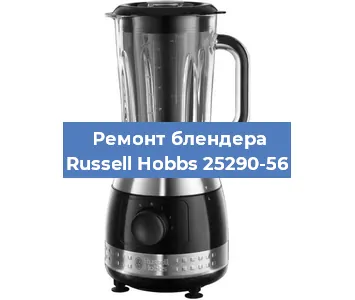 Замена втулки на блендере Russell Hobbs 25290-56 в Новосибирске